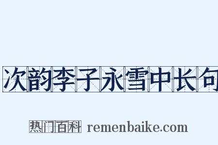 次韵李子永雪中长句是什么意思的图片